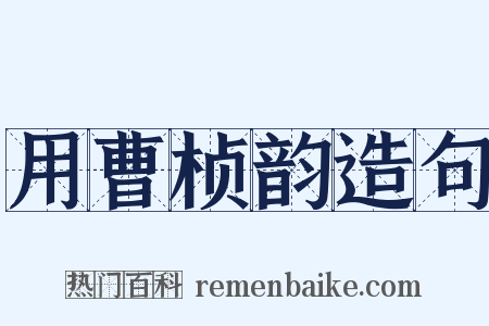 用曹桢韵造句是什么意思的图片